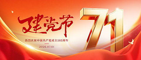 71建党节节日祝福政务感公众号首图