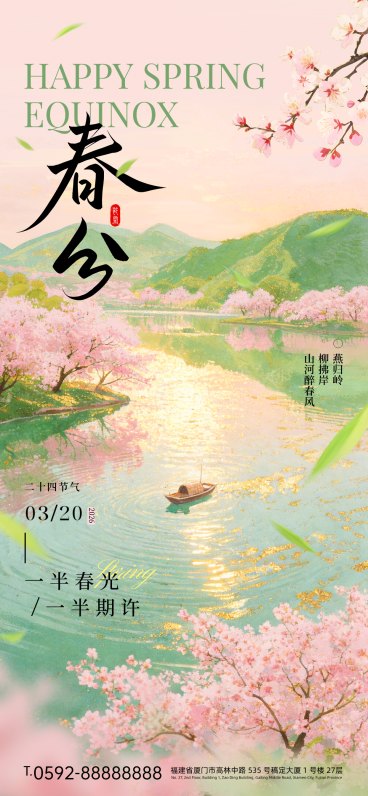春分节日祝福通用唯美感全屏竖版海报预览效果