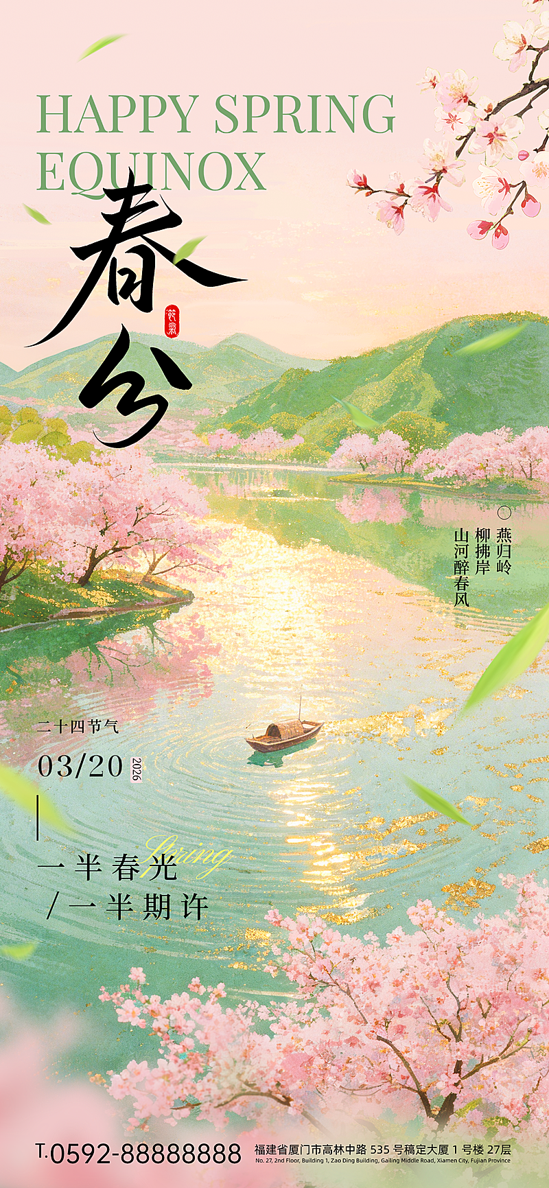 春分节日祝福通用唯美感全屏竖版海报