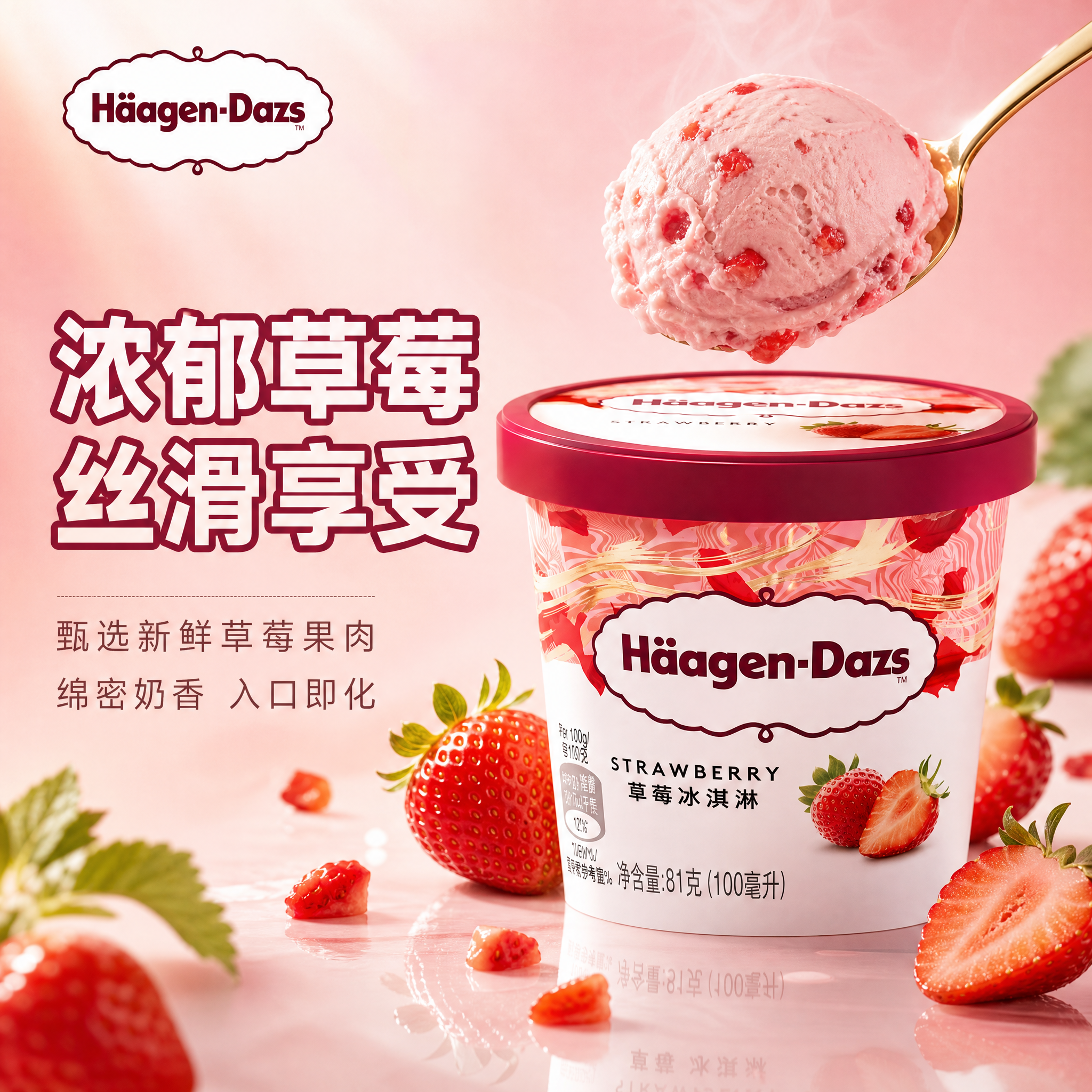 [主图-1] 草莓口味冰淇淋首图，突出食欲感与高端品质。 [统… - 图片创意预览