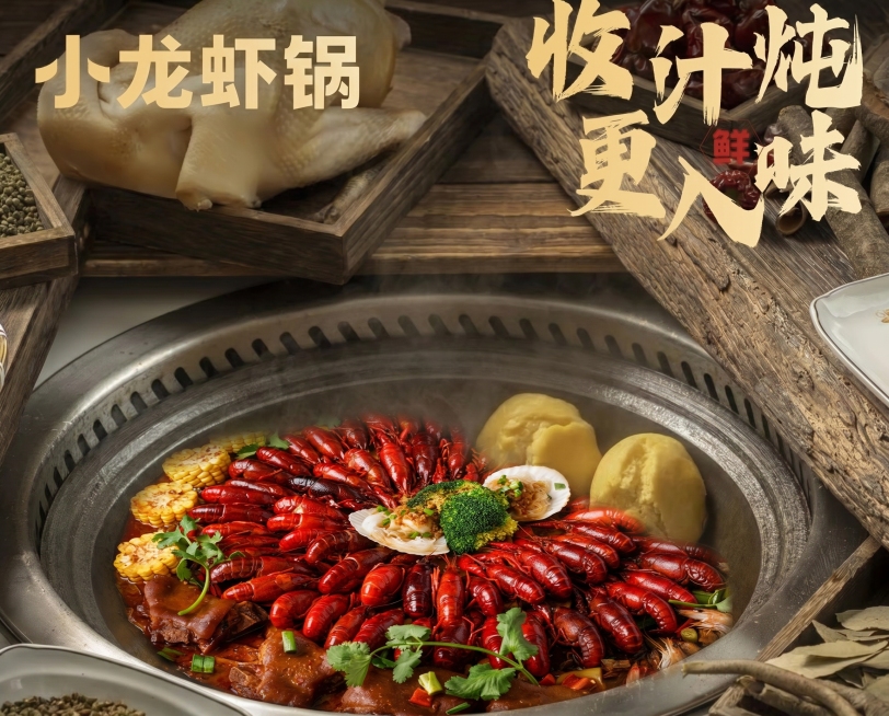 将第一张图的小龙虾锅完整放入第二张图的空锅内，保留第二张图的整体木质背景和右上角文字“收计炖 更入味 鲜”，将左上角原文字“小鸡锅”修改为“小龙虾锅”，风格保持一致，保持整体构图和色调自然和谐预览效果
