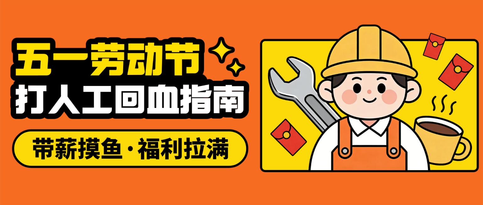 五一劳动节打工人回血指南公众号首图预览效果