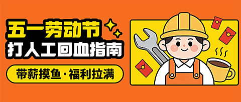 五一劳动节打工人回血指南公众号首图