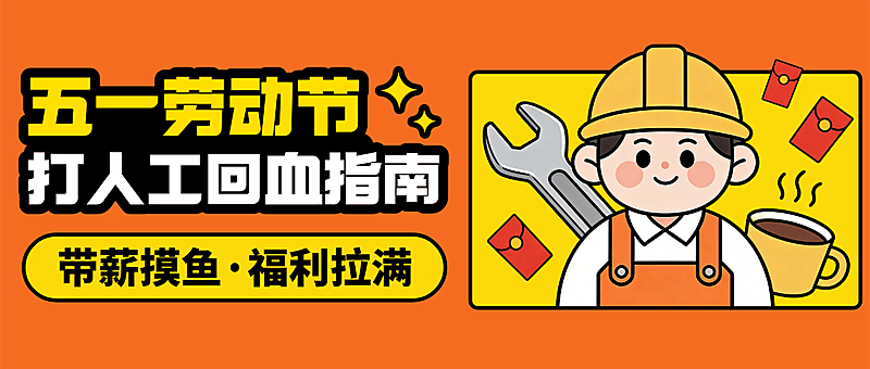 五一劳动节打工人回血指南公众号首图