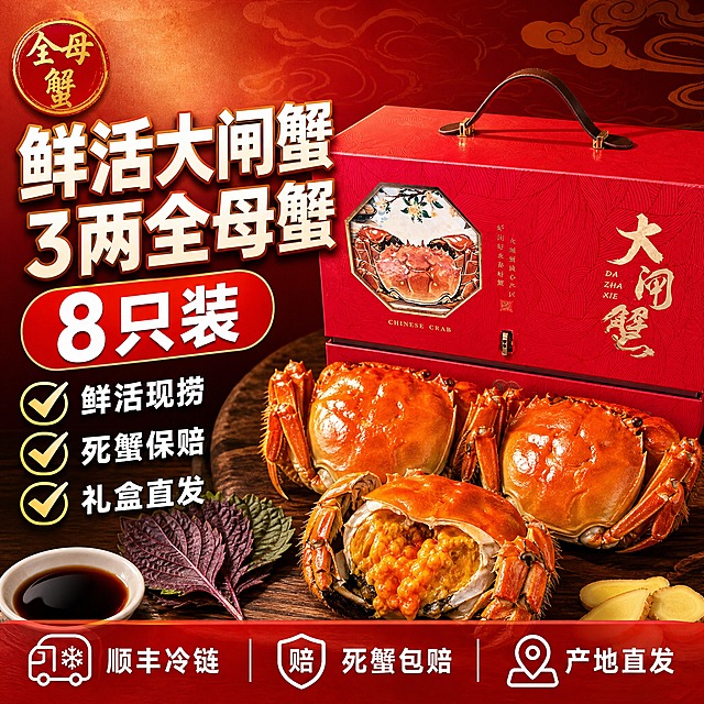 [单张主图] 鲜活大闸蟹礼盒装 3两全母蟹8只装 爆款促销感主图 抖音1:1 目标是3秒内传达卖什么、强在哪、为何现在买，同时承担点击、理解、信任、转化四个任务。

[画面主体] 画面右侧主体为红色大闸蟹礼盒，礼盒外观、颜色、结构、金色"大闸蟹"书法字、六边形螃蟹插画、皮质手提带、暗纹纹理均与输入产品图完全一致，礼盒完整不裁切，占画面约50%-55%。礼盒前方摆放2-3只蒸熟的橙红色全母大闸蟹实物，蟹膏饱满可见，蟹壳油亮有光泽，其中一只对半切开露出金黄流油的蟹黄，展示3两全母蟹的肥美品质，蟹的大小与礼盒比例协调自然。

[构图版式] 采用左文右品标签参数型爆款版式。左侧约40%区域放主标题和核心卖点，右侧约60%放礼盒和大闸蟹实物，底部约20%用红色半透明悬浮条放服务承诺和规格信息。整体信息层级清晰：主标题最大 > 核心数字第二 > 产品主体 > 辅助卖点 > 底部权益。

[场景元素] 背景为暖红色到深红色的渐变，带有轻微的暗纹水波纹和中国风祥云底纹，营造中秋国庆送礼的喜庆氛围。礼盒下方是深棕色木质台面，台面有自然木纹和柔和倒影，礼盒和螃蟹下方有真实的接触阴影，不悬浮。周围点缀少量新鲜姜片、紫苏叶、香醋小碟作为美食道具，增强食欲感和真实感。左上角有一个红色圆形印章样式标签。

[文案版式] 所有文字清晰可读，不遮挡礼盒正面关键图案和螃蟹主体。
主标题（左侧上方，粗黑体，白色带金色描边，超大字号，分两行）：
第一行：鲜活大闸蟹
第二行：3两全母蟹
核心数字标签（主标题下方，红色圆角胶囊底白字，大号数字）：8只装
卖点短句（主标题下方，竖排3组，白色粗黑体，每组前有金色对勾图标）：
鲜活现捞
死蟹保赔
礼盒直发
底部悬浮条（红色半透明，两端留空，白色文字，横向排列3组图标+文字）：
顺丰冷链  死蟹包赔  产地直发
左上角圆形印章（红色底金色字）：全母蟹

[光影质感] 自然暖光从左上方斜射，礼盒表面有金色高光反射，蟹壳油亮有通透感，蟹黄呈现诱人的金黄色泽，整体商业摄影质感，景深适中，背景轻微虚化突出主体，阴影柔和自然。

[配色字体] 主色为中国红+金色，辅助色为深棕木纹色+橙红蟹色，强调色为金黄色。主标题使用粗黑体厚重有力，辅助文案使用清爽黑体，字号层级差异明显，主标题比辅助文字大2倍以上。

[比例分辨率] 1:1正方形，2K分辨率，文字清晰可辨。

[负向提示词] 礼盒变形、颜色偏差、结构错误、螃蟹畸形、文字错字糊字、水印、平台Logo、二维码、联系方式、背景杂乱、主体模糊、悬浮无阴影、蟹膏不真实、极端词违禁词、人物面部、低清晰度、杂乱边框。