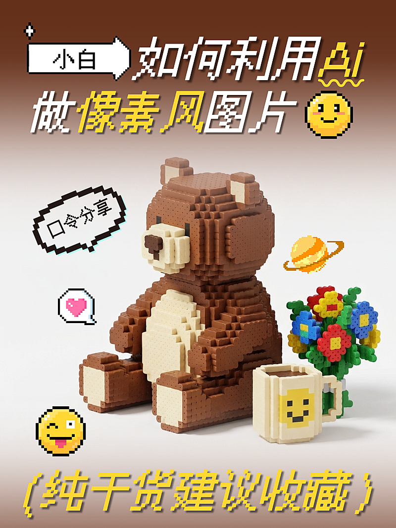 AI像素风干货口令教程分享小红书封面