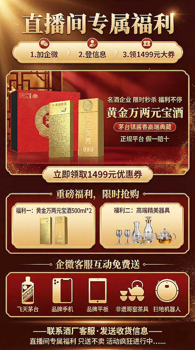 基于上传的海报进行修改：1. 将中间“重磅福利·一元抢购”文案调整为“重磅福利，限时抢购”；2. 福利一文案修改为“黄金万两元宝酒 500ml * 2”；3. 福利二文案修改为“高端精美器具”，将福利二的黄金酒具图片替换为玻璃材质的酒具和茶具；4. 将底部“进直播间互动免费送”文案修改为“企微客服互动免费送”，其他赠礼内容保持不变，整体风格和配色与原图保持一致