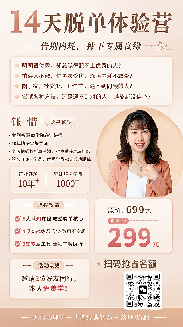 按照参考图https://4.png的格式和布局设计14天脱单体验营海报：主标题放在顶部放大，副标题在主标题下方，然后是痛点问题块，接着右侧圆形头像框放置导师钰惜照片，左侧放完整讲师介绍文字：钰惜 | 脱单教练 金刚智慧商学院在训讲师 10年情感实战导师 亲历情感挫折与离婚，37岁重获灵魂伴侣 服务1000+学员，优秀学员90天成功脱单，下方数据标注行业经验 10年+ 累计服务学员 1000+，然后放置课程权益、价格信息、活动规则，右下角放二维码和扫码抢占名额文字，最底部slogan：现代心理学+古老经典智慧+落地实战！整体配色参考参考图的暖香槟渐变风格，保留所有原海报内容：课程权益5大认知课程吃透脱单核心、4项实战练习学以致用不空想、3套专属工具全程辅助执行，原价699元惊喜价299元，邀请2位好友同行本人免费学，二维码保持不变，版式和布局和参考图一致，专业温暖风格，文字清晰排版整齐