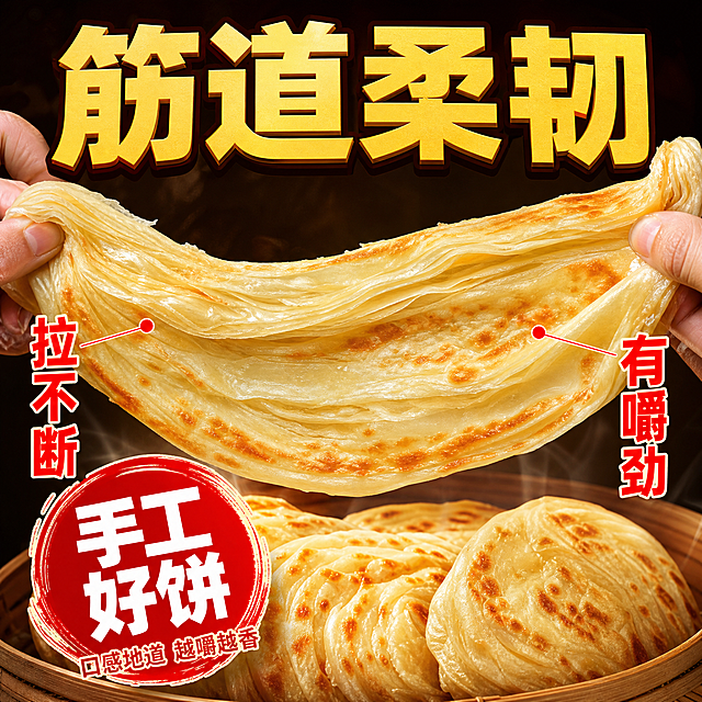 [主图-7] 筋道柔韧 口感展示 动态瞬间
[统一基调] 拼多多风格 大字直白 强食欲感 暖色调 红金配色 粗黑厚重标题字 高对比度 满版构图
[画面] 动态捕捉瞬间 两只手从两侧拉扯一张千层饼 饼被拉长变薄但没有断裂 展示超强的筋道韧性 饼的表面层次在拉扯中更加分明 背景是深色虚化 突出饼的主体 饼的下方有一个竹制蒸笼 里面还放着几张完整的饼 冒着热气 主体占比约70%
[光影质感] 聚光式暖光打在饼上 背景暗化 突出饼被拉扯的动态和筋道质感 饼的表面有自然的油光和层次纹理 动态模糊自然 商业美食创意摄影质感
[配色] 背景深棕色暗调 主标题金黄色粗黑边字 强调色红色 对比强烈
[文字版式] 画面顶部中央超大主标题"筋道柔韧" 金黄色粗黑体 深棕色粗描边 有立体效果 画面左右两侧用引线分别标注"拉不断" "有嚼劲" 红色字带白边 底部红色圆形大印章 内有白色大字"手工好饼" 印章下方小字"口感地道 越嚼越香"
[输出要求] 1:1比例 2048*2048 动态感强 饼的质感真实 文字有冲击力 禁止变形 错字 模糊 杂乱 水印 平台Logo 禁止人物面部