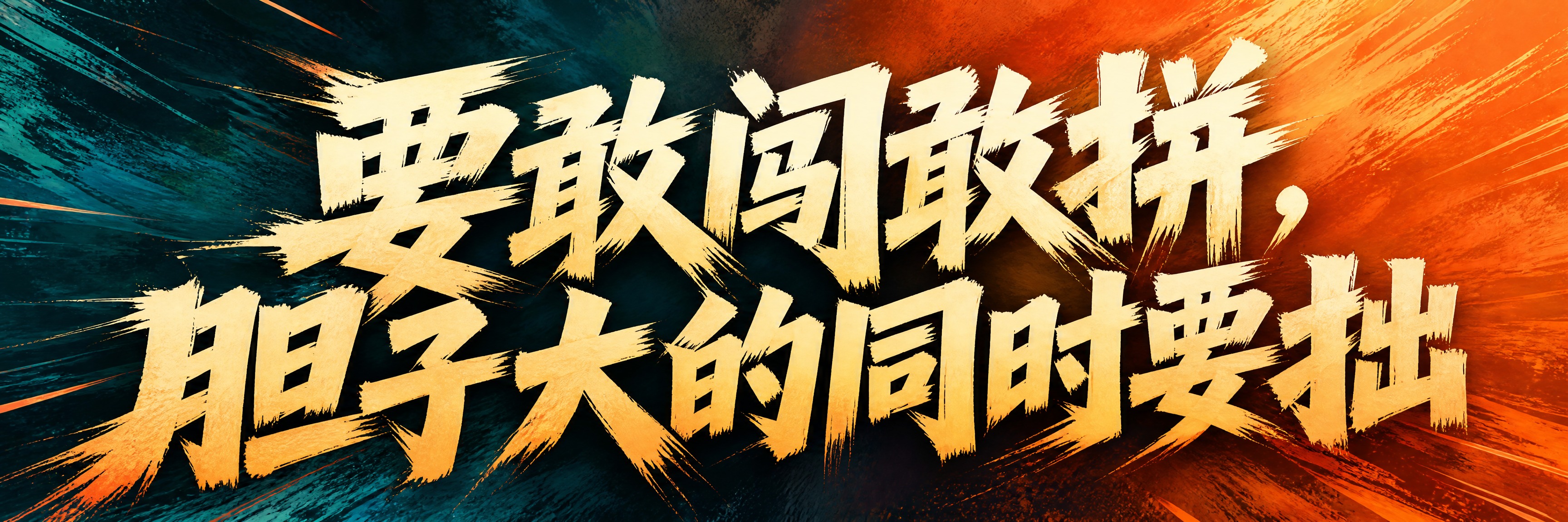 青春励志横幅海报，超宽横版。画面中央是超大号加粗艺术字体主标题… - 图片创意预览