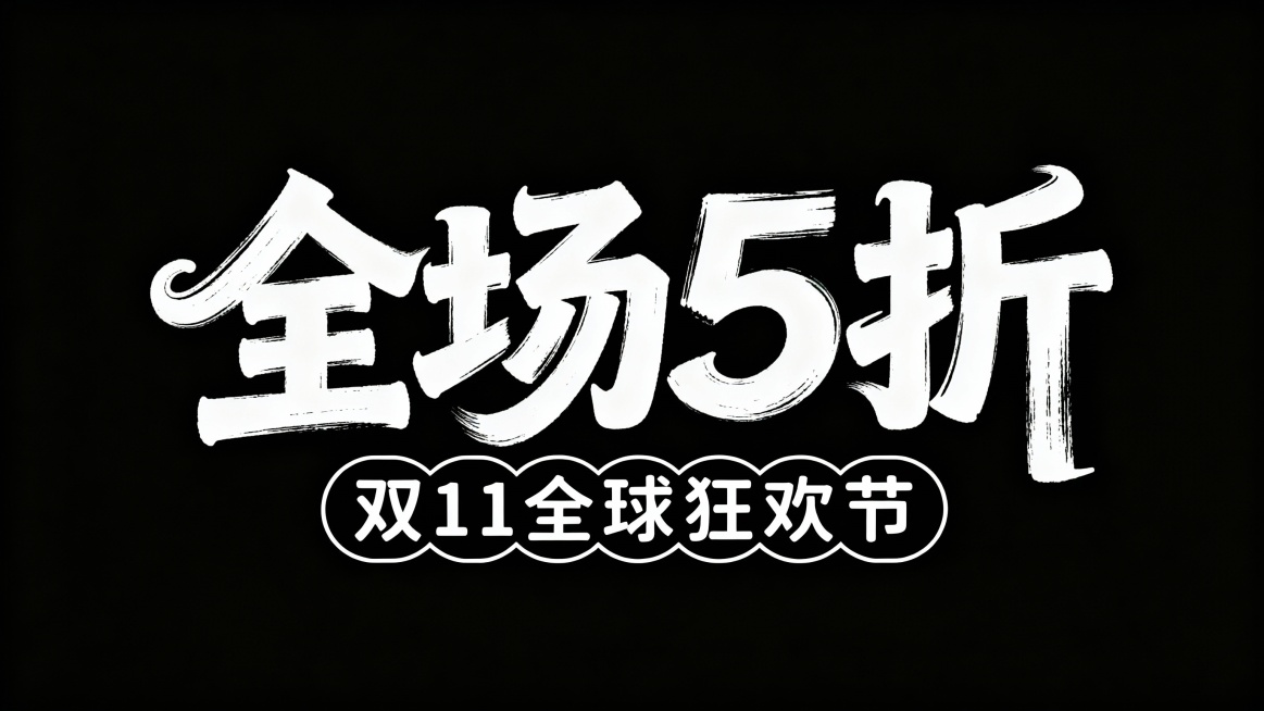 潮流派对风格艺术字体“全场5折”，模拟真手写笔触，字体笔画粗厚醒目，形态夸张变形，部分笔画带俏皮弧度或独特弯折，营造活泼、肆意、充满活力的派对氛围，部分笔画进行连接和延长，字体下面搭配白色圆角边框中文预览效果