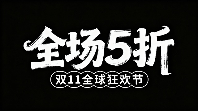 字体设计