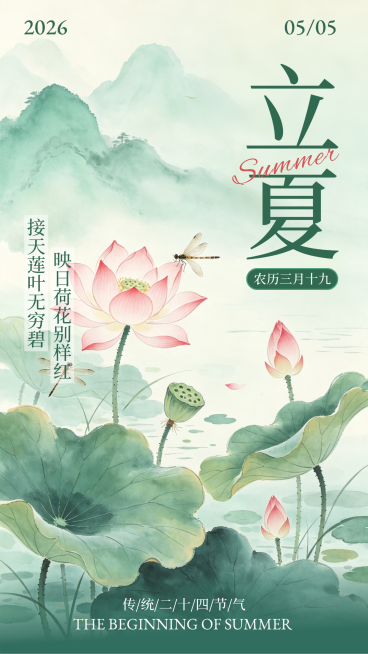 立夏节气节气祝福清新中式插画竖版海报预览效果