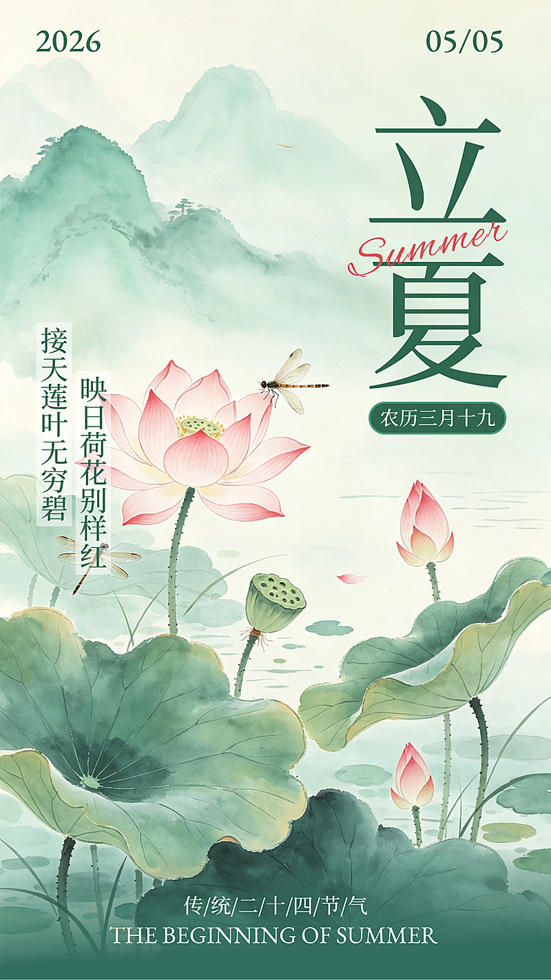 立夏节气节气祝福清新中式插画竖版海报