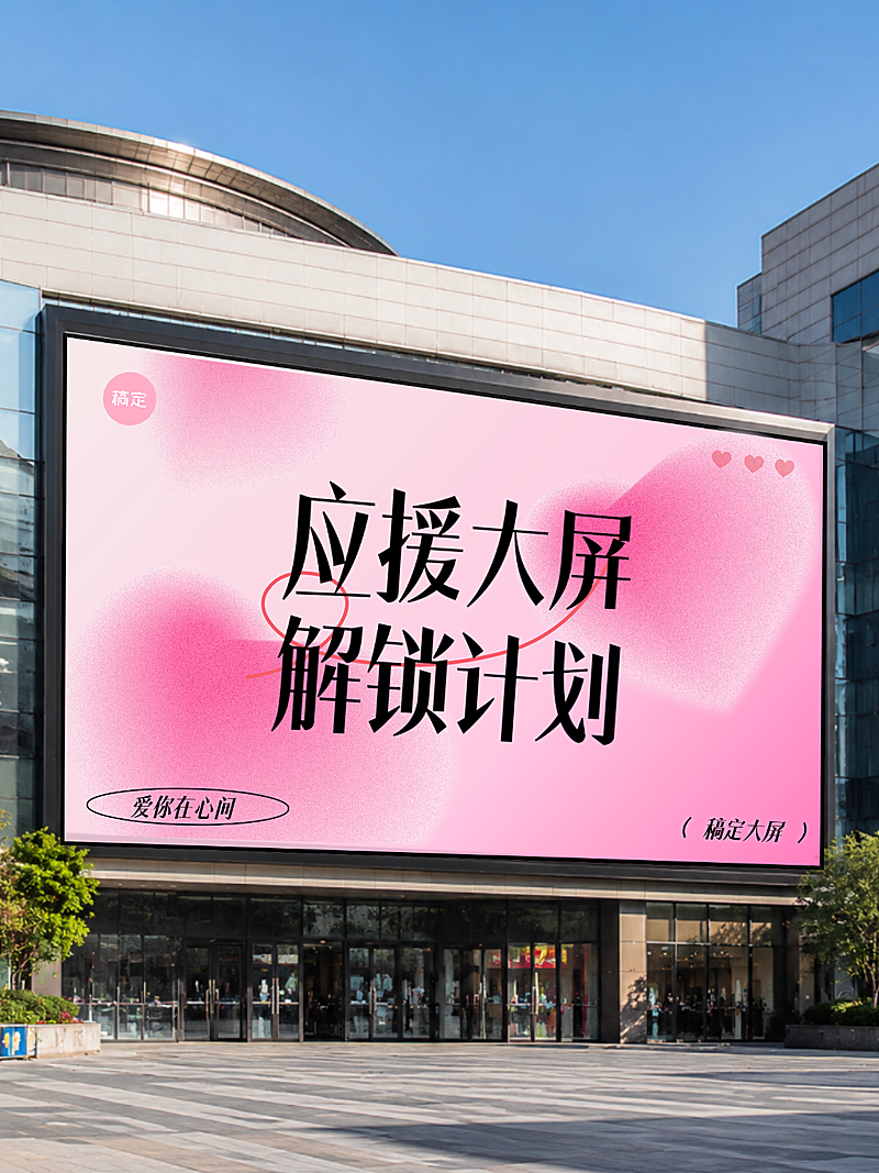 粉丝大屏应援解锁计划实景图小红书封面
