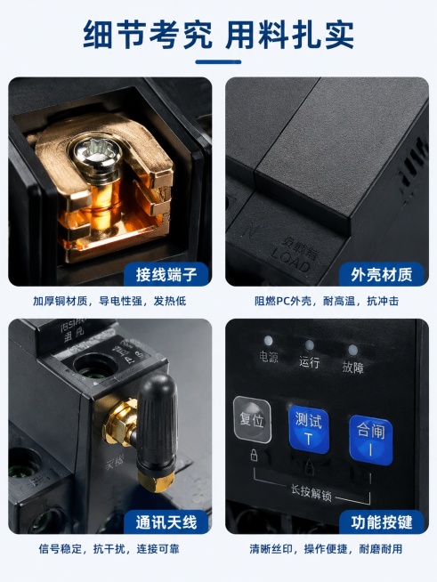 [第9屏] 细节做工展示-智慧空开关键部位细节。
[氛围/风格] 微距特写展示，清晰呈现材质做工，专业质感，突出品质。
[元素布局] 4宫格细节展示，四个微距特写分别是：左上角接线端子，高清展示加厚铜预览效果
