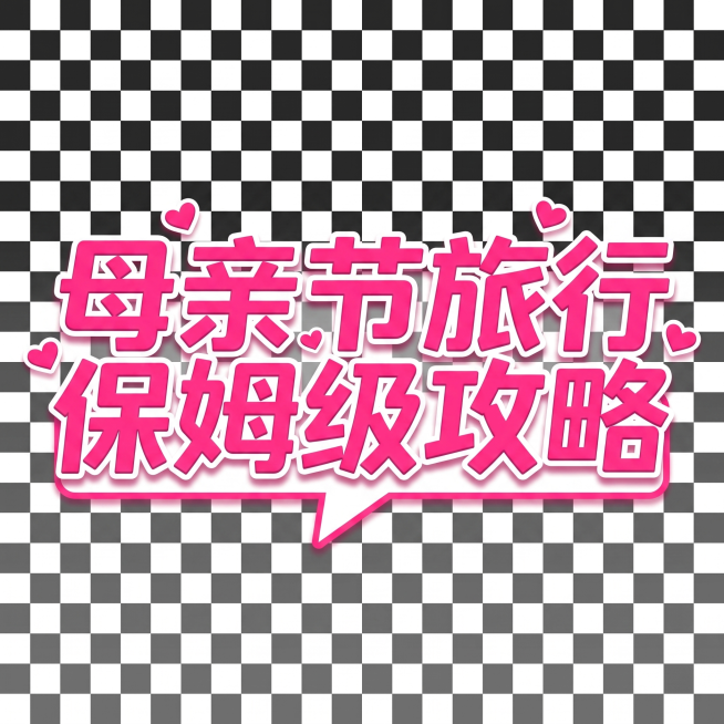 参考图风格，设计艺术字体“母亲节旅行保姆级攻略”，玫红色粗体字体，搭配爱心装饰，png透明背景预览效果