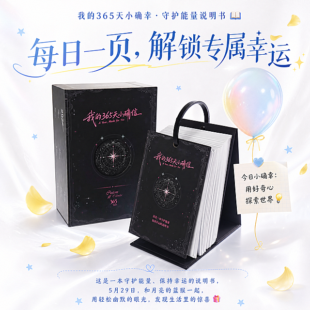 根据图中"我的365天小确幸"日历进行设计：主体日历页面边缘带有微微的珍珠光泽，背景为纯白色，散落淡蓝色小星星和柠檬黄花瓣，营造轻盈治愈氛围；日历旁边放一个彩色气球，气球上贴着写有"今日小确幸：用好奇心探索世界💡"的便签。图片顶部添加文字"我的365天小确幸·守护能量说明书📖"，中间添加大字核心文案"每日一页，解锁专属幸运✨"，底部添加小字文案"这是一本守护能量、保持幸运的说明书，5月29日，和月亮的蓝猴一起，用轻松幽默的眼光，发现生活里的惊喜🎁"