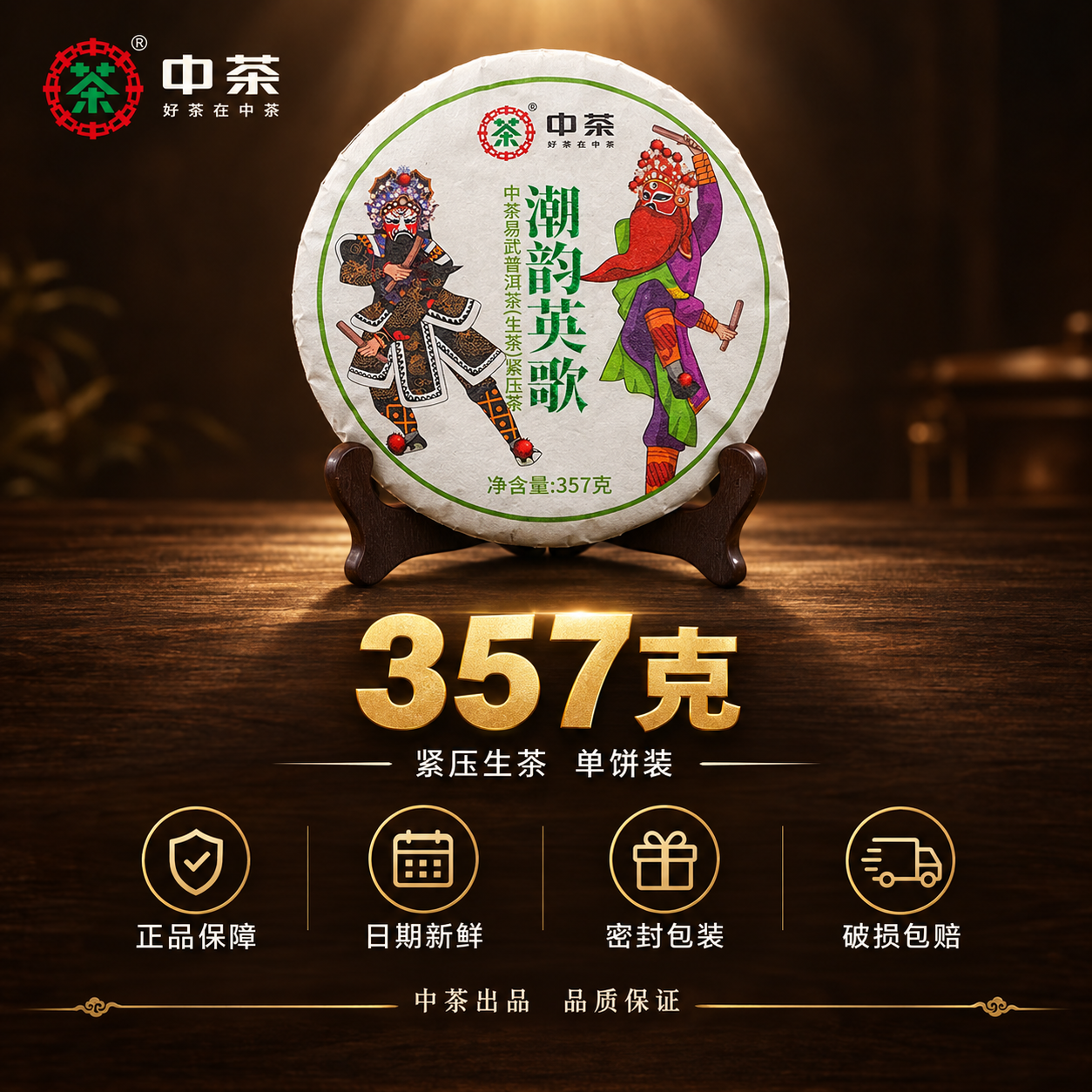 抖音电商主图第五张，中茶潮韵英歌普洱茶饼规格与服务承诺转化图。… - 图片创意预览