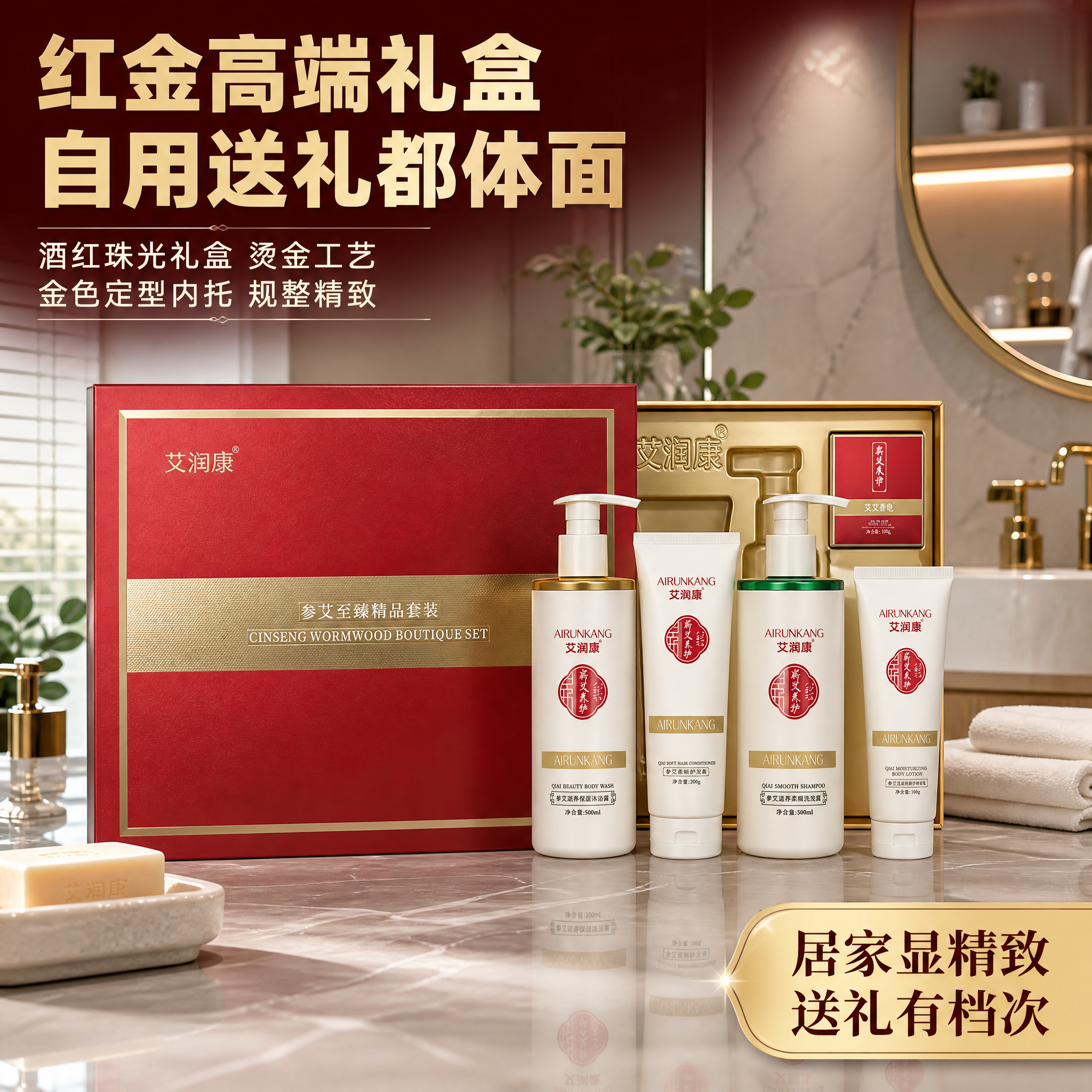 [主图-4] 艾润康・参艾至臻精品洗护套装 红金高端礼盒质感与… - 图片创意预览