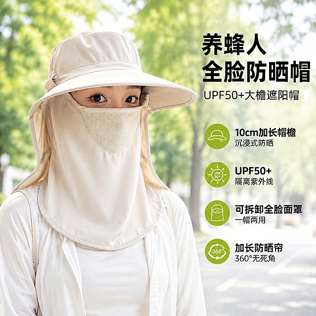 「图片1」「图片1」，「图片1」「图片1」「图片1」生成一套主图（4张），商品名称是「养蜂人」全脸防晒帽 · UPF50+大檐遮阳帽，卖点是10cm加长帽檐 · 沉浸式防晒，UPF50+ · 隔离紫外线，可拆卸全脸面罩 · 一帽两用，加长颈部防晒帘 · 360°无死角，适配1688平台，主图比例为1:1