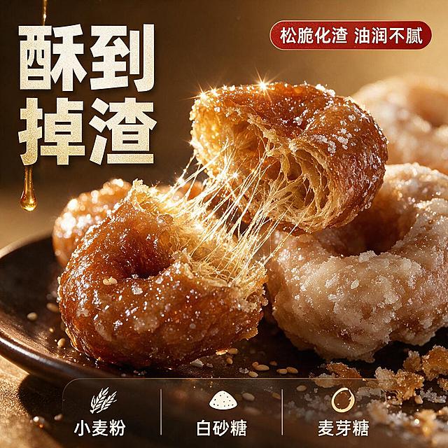 [主图3 细节与成分] 陆良麻依馓子微距细节种草图，拼多多风格，极致食欲。
[氛围风格] 微距美食摄影，油亮通透，酥脆质感拉满，暖金色调。
[画面主体] 画面中央超大特写：一颗糖馓被掰开的瞬间，内部蜂窝状酥脆纤维根根分明，糖丝拉丝长达数厘米，糖霜颗粒晶莹剔透。旁边半颗水馓展示白霜糖衣的细腻质感。周围散落少量白芝麻和糖粒。商品主体占画面约70%。
[构图版式] 聚焦放大型。产品特写居中，四周留少量负空间放文案，底部成分说明条。
[场景元素] 深棕色哑光陶瓷盘承托，背景虚化暖棕色渐变；左上角有一滴麦芽糖正在滴落的动态瞬间；右下角有细碎的馓子渣和糖粉；整体画面充满酥脆掉渣的动态感。
[文案版式] 左上角竖排两行大字「酥到掉渣」粗黑体白色带金箔质感。右上角小标签「松脆化渣 油润不腻」红底白字圆角。底部半透明深棕条横排三个成分图标+文字：「小麦粉」「白砂糖」「麦芽糖」，白字简洁。
[光影] 暖金色逆光从后方打来，勾勒馓子轮廓金光，正面柔光补光，糖霜颗粒有星芒般闪光点，拉丝通透发亮。
[配色] 主色琥珀金、糖霜白、深棕；强调色朱红。字体粗黑体厚重。
[输出要求] 1:1正方形，微距细节清晰，质感真实，文字不挡主体。
[负向提示词] 变形，模糊，水印，文字错乱，电商Logo，塑料感，假质感。