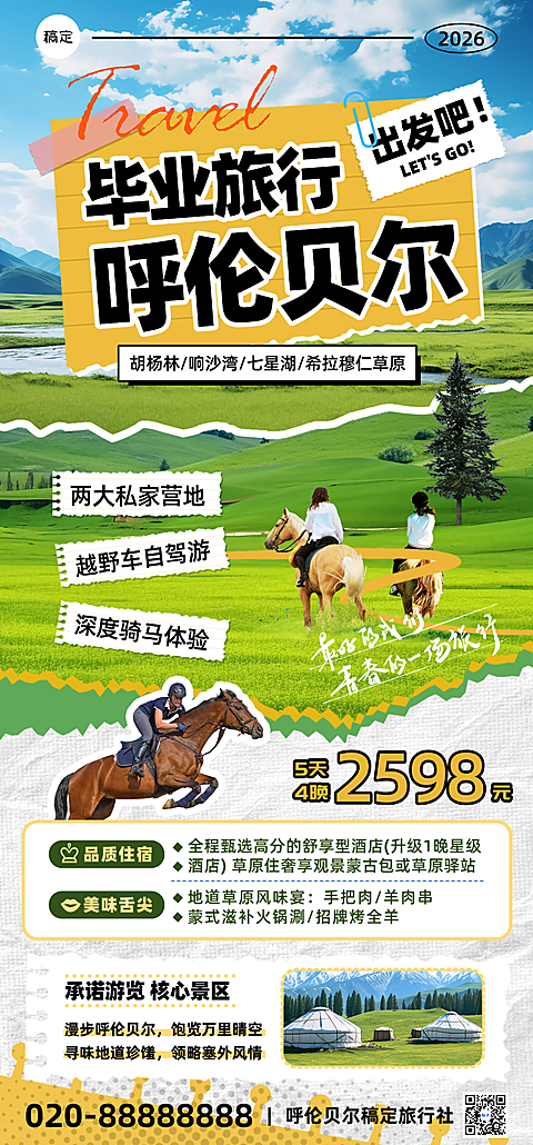 暑期毕业呼伦贝尔毕业旅行宣传海报