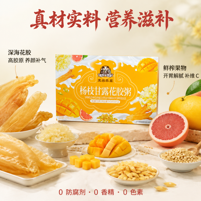 生成杨枝甘露花胶粥高端滋补礼盒的食材展示图，添加文案：
主标题"真材实料 营养滋补"，字体为毛笔书法体，字号56px，颜色#A83A36，位置在页面顶部居中
食材文案1"深海花胶｜高胶原 养颜补气"，预览效果