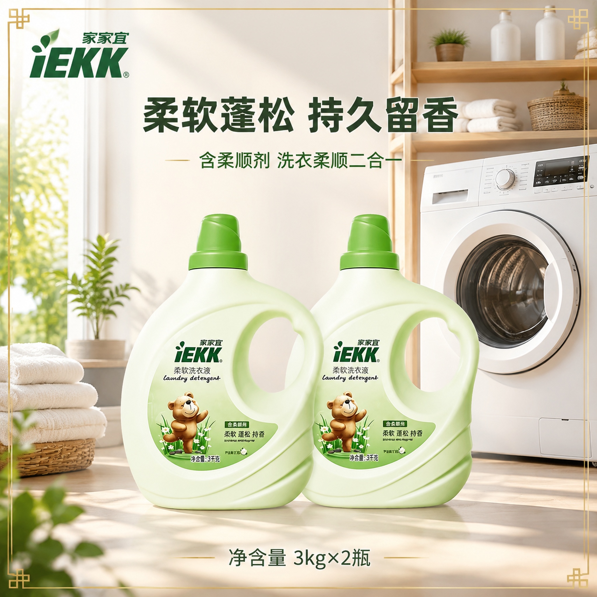 电商主图，2瓶家家宜柔软洗衣液并排整齐排列在画面中央，产品外观… - 图片创意预览