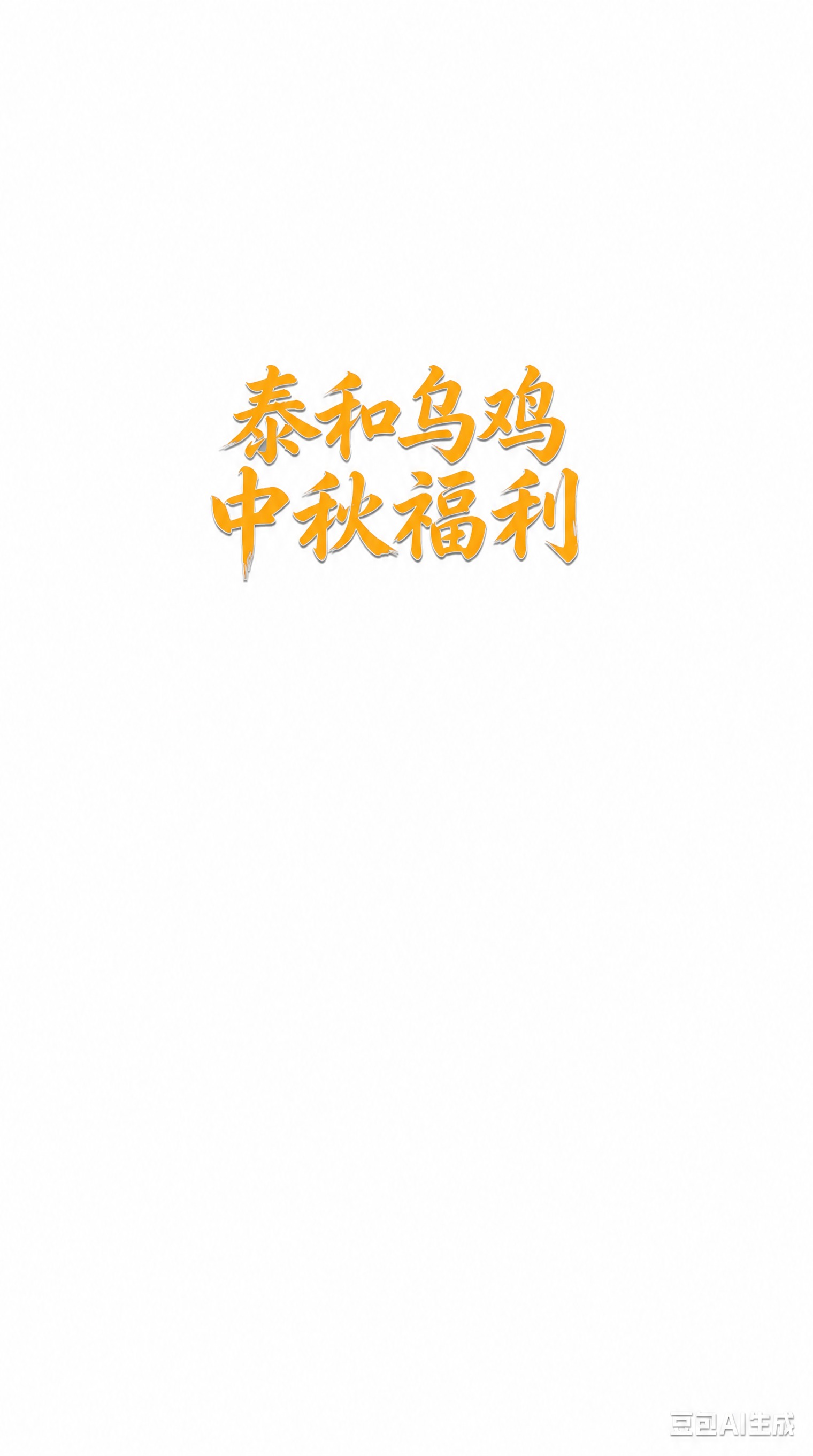 将图中所有深绿色文字改为橘黄色（鸡蛋黄配色），保持文字内容、字… - 图片创意预览