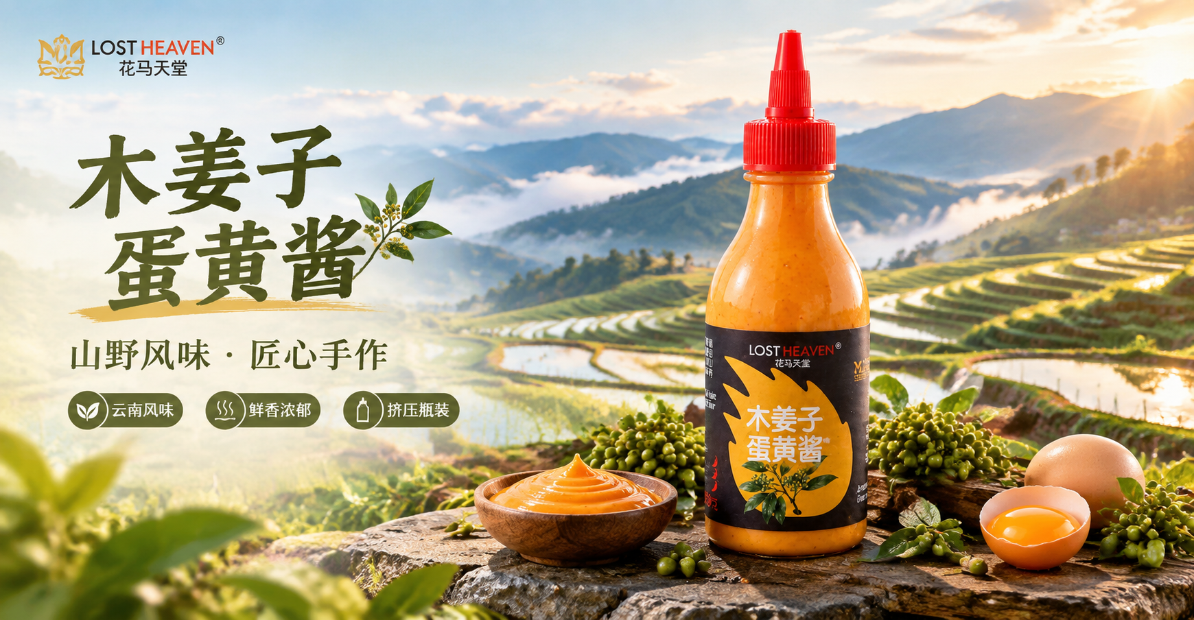 淘宝首页横版海报，画面主体为一瓶橙色挤压瓶装木姜子蛋黄酱（花马… - 图片创意预览