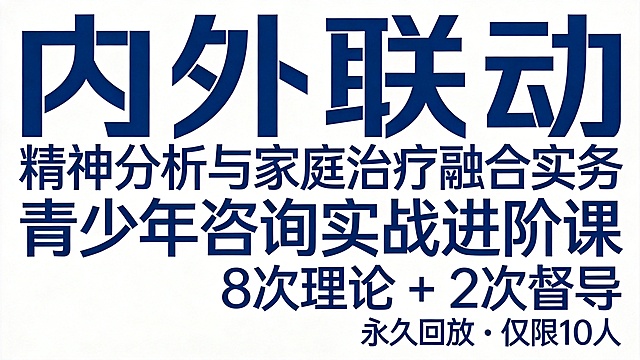 干净的纯白色背景。平面艺术字体设计，主体文字"内外联动 精神分析与家庭治疗融合实务"，所有文字单行横向排列，现代极简商务风格，几何无衬线字体，笔画几何切割线条重构，深蓝色主体字，仅包含文字："内外联动"、"精神分析与家庭治疗融合实务"、"青少年咨询实战进阶课"、"8次理论 + 2次督导"、"永久回放 • 仅限10人"，不得增加、遗漏或替换任何一个字。主次分明，主标题字体较大突出，副标题信息字体大小依次递减，保持文字结构可识别，文字整体必须完整呈现在画面内不可被裁切，四周留有安全边距。比例16:9