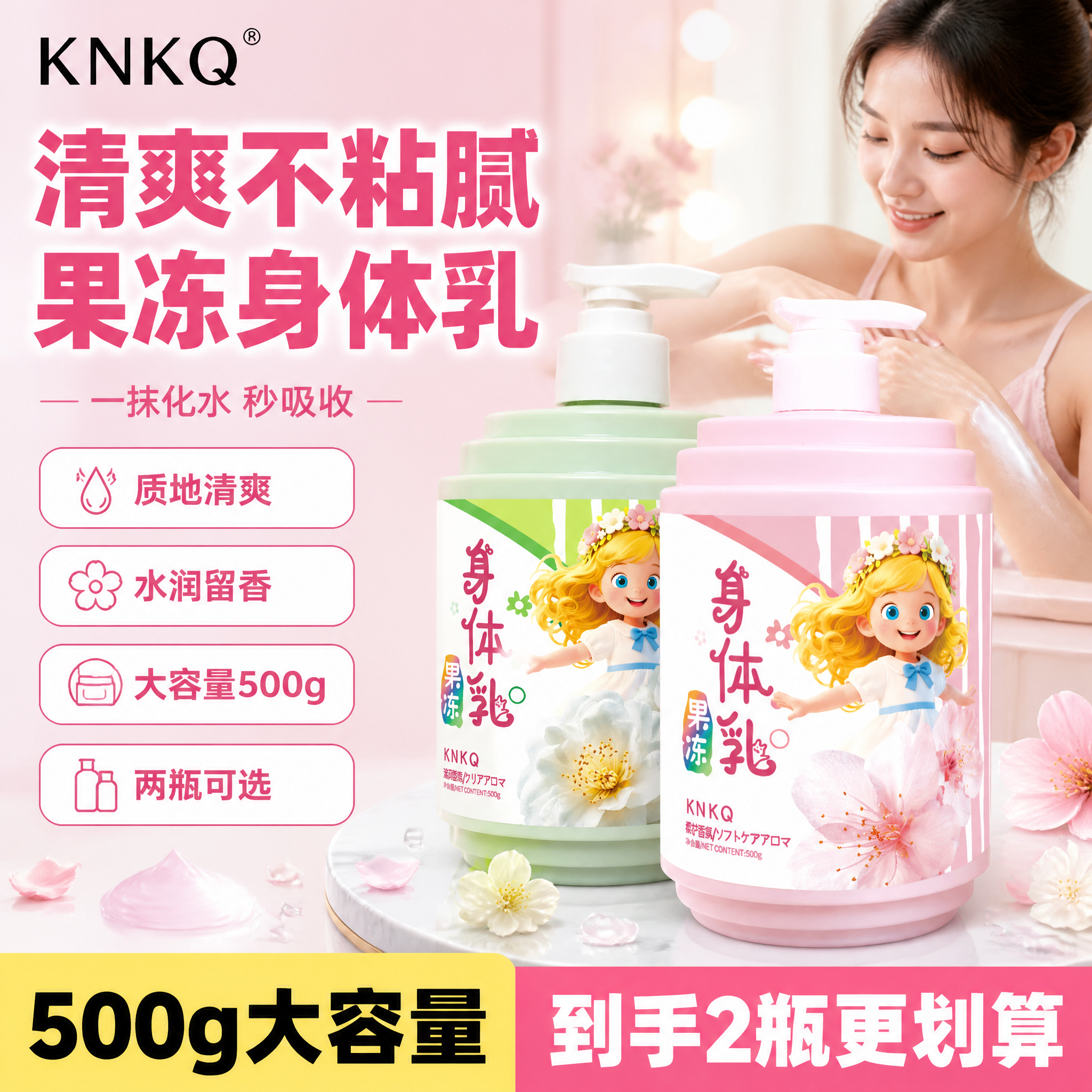 [单张主图] KNKQ果冻身体乳双款同框 拼多多爆款促销感主图… - 图片创意预览
