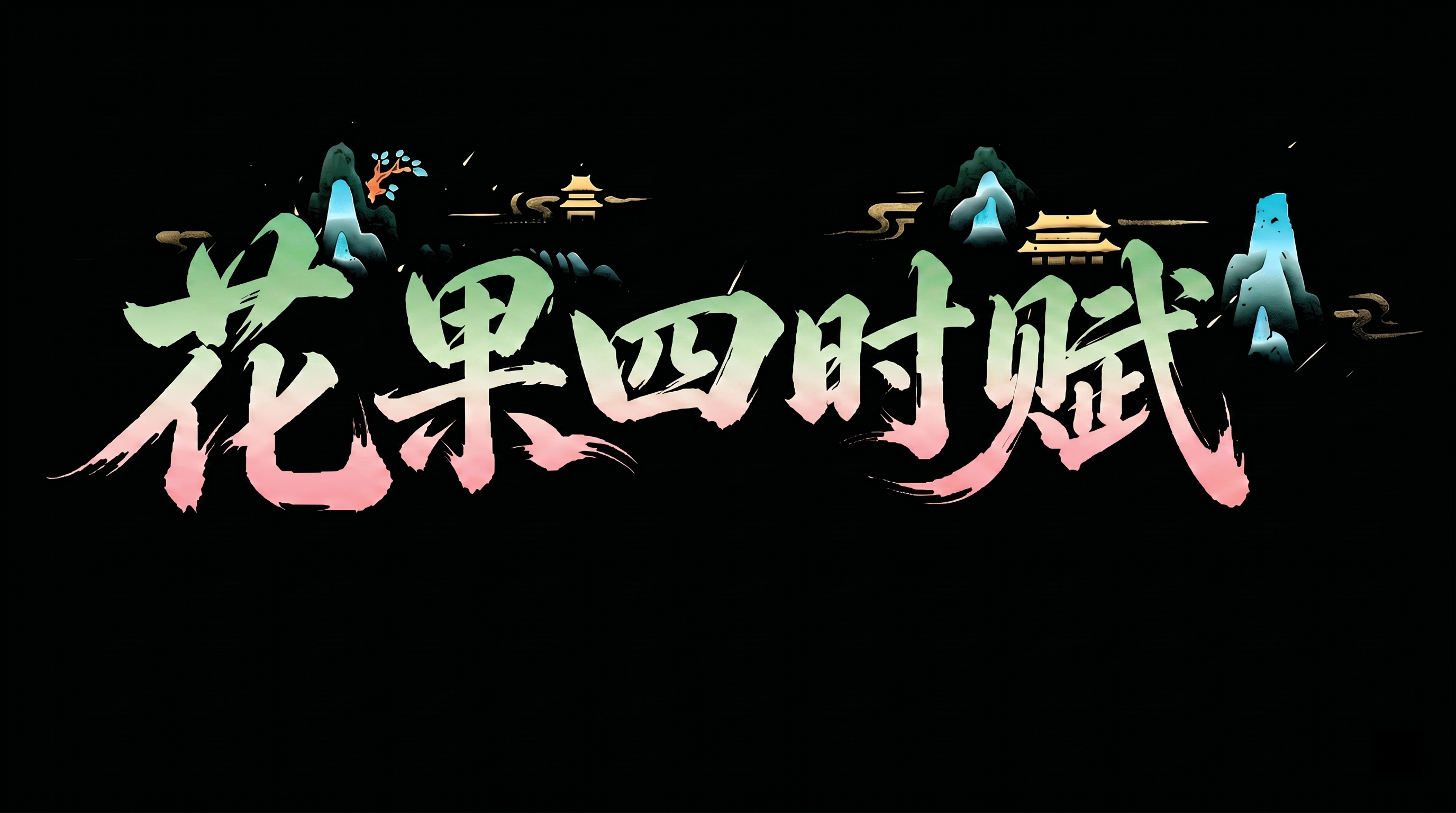 创意预览图