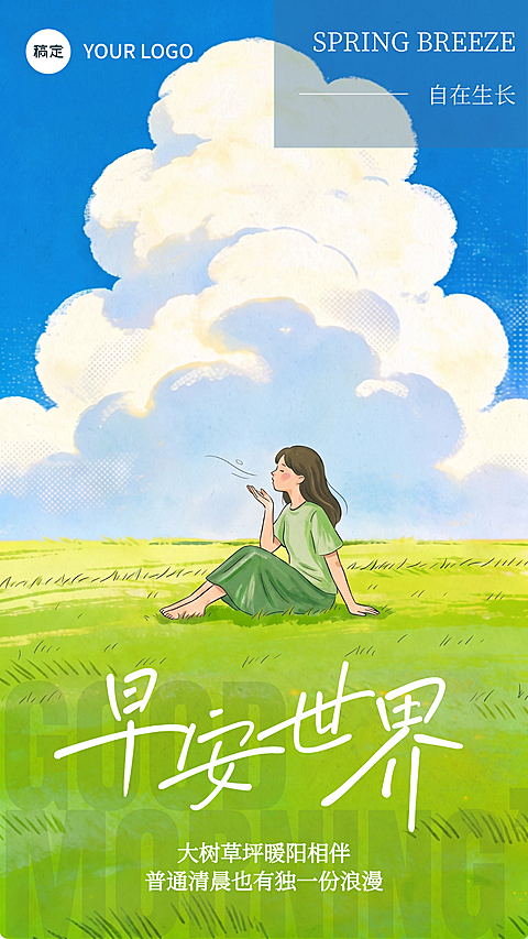 早安世界日签微风治愈感插画竖版海报