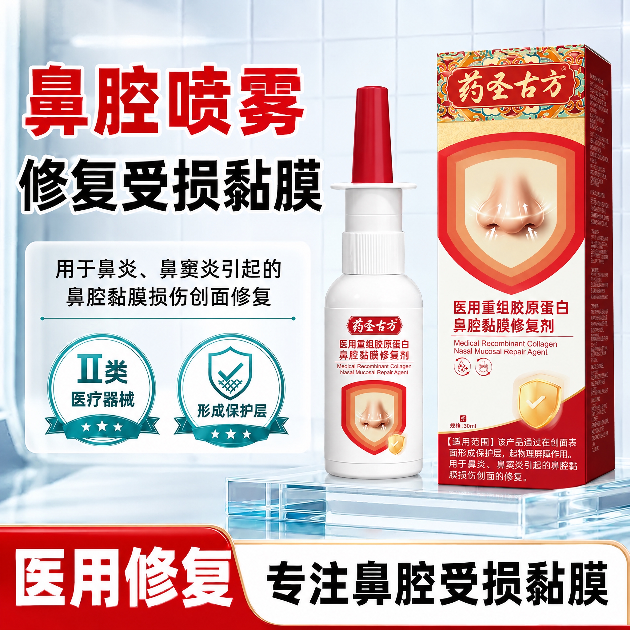 将图中的透明鼻腔修复喷雾瓶和包装盒替换为药圣古方医用重组胶原蛋… - 图片创意预览