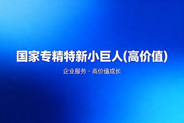 商务科技风格宣传图，主题是"国家专精特新小巨人(高价值)"，蓝色渐变背景，简洁大气的企业服务宣传设计，带有清晰的主题文字，现代商务风格