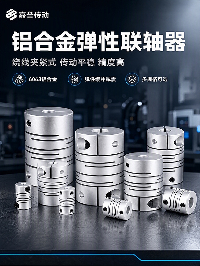 [商品] 使用【图1】多规格铝合金弹性联轴器阵列；保留银白色铝合金材质、绕线开槽结构、夹紧螺丝孔位、圆柱外形和各尺寸比例；金属表面做精修处理，去除划痕毛刺，增强金属反光质感，不改变产品结构和外观。
[画面] 页面目标为专业头图，建立工业传动件品牌专业感。上下构图，上部30%为标题区，下部70%为产品展示区。画面中央展示多只不同尺寸的联轴器高低错落排列，主体占比约60%，产品放置在深色工业台面上，背景为虚化的工厂设备轮廓和光线效果。左上角放置「嘉誉传动」品牌标识。
[视觉] 套系策略：风格=专业工业风商业摄影；标题字=粗黑无衬线体；正文字=简洁无衬线体；主色=深灰工业蓝；背景延展=深灰到浅灰渐变、工业台面质感、设备轮廓虚化；强调色=科技蓝，仅用于小面积图标、引线和标签高光；标题色=白色/浅灰；正文色=中灰色；组件=圆角信息卡、细线引线、工业风图标；光影=右上方硬柔光，金属高光清晰，底部有真实接触阴影。
[文字] 上部左侧主标题「铝合金弹性联轴器」白色粗体大字；主标题下方副标题「绕线夹紧式 传动平稳 精度高」浅灰色中号字；副标题下方3个短卖点横排：「6063铝合金」「弹性缓冲减震」「多规格可选」，每个配小图标，白色文字。底部有一条细科技蓝装饰线。
[规格] 图片比例3:4竖版，4K，避免变形、错字、文字过小、产品结构失真、悬浮感、杂乱背景、水印、平台Logo。