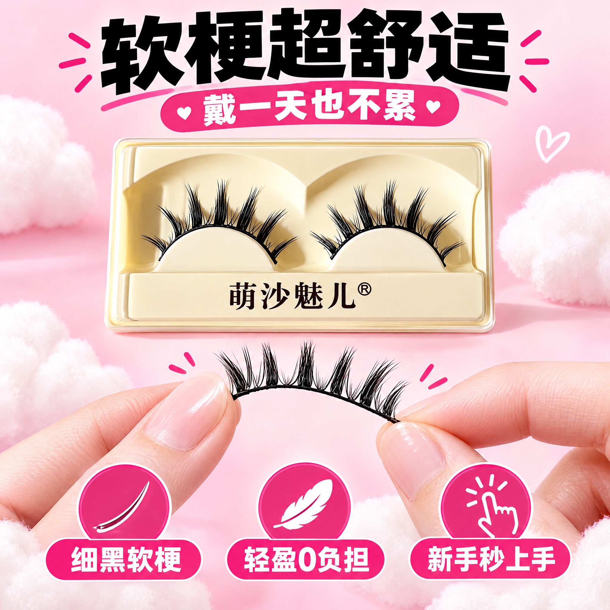 [主图-4] 萌沙魅儿7尖簇假睫毛 材质舒适 新手易戴卖点 [… - 图片创意预览