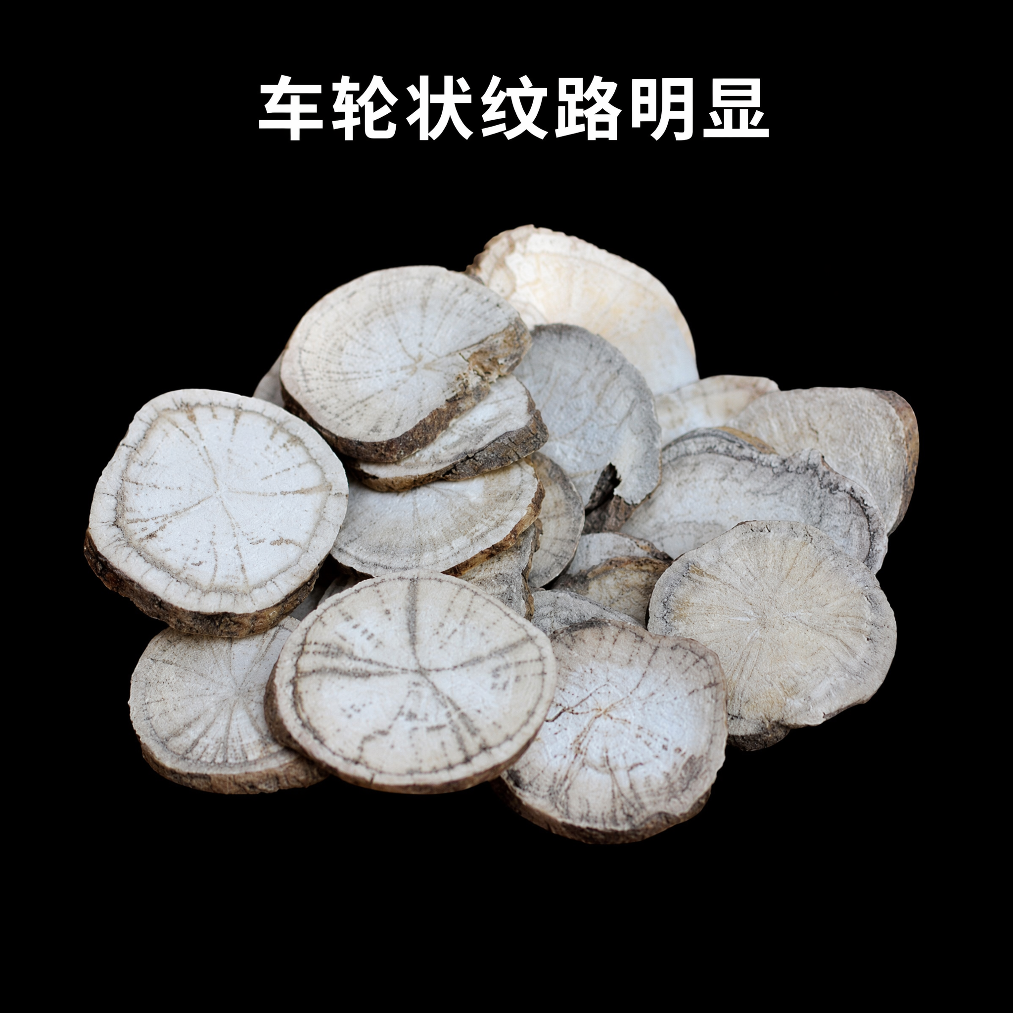 图生图，去掉画面中的手，将背景替换为纯黑色。保留粉防己中药材切… - 图片创意预览