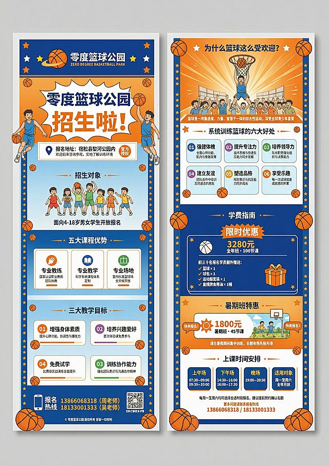 设计A4尺寸的零度篮球公园青少年招生双面宣传彩页，分辨率4K，整体为活力运动风格，搭配卡通篮球插画，蓝橙主题配色。正面：大标题"零度篮球公园 招生啦！"，包含机构名称零度篮球公园，报名地址宿松县黎河公园内，报名热线13866068318（周）/18133001333（吴），招生对象4-18岁男女学生，课程优势专业教练、专业教学、专业场地、免费试学、实战训练，教学目标增强身体素质、培养兴趣爱好、训练协作能力。背面：包含为什么篮球这么受欢迎板块，系统训练篮球的六大好处，学费指南：全年班100节课3280元，前三十名报名送篮球、球包、衣服一套，皇嫂牌油一桶，暑期班45节课1800元，上课时间（周一至周六）：上午07:30-09:00 / 09:00-10:30，下午14:30-16:00 / 16:00-17:30，晚上19:00-20:30，保证所有文字清晰可辨，排版整齐，信息完整无遗漏。