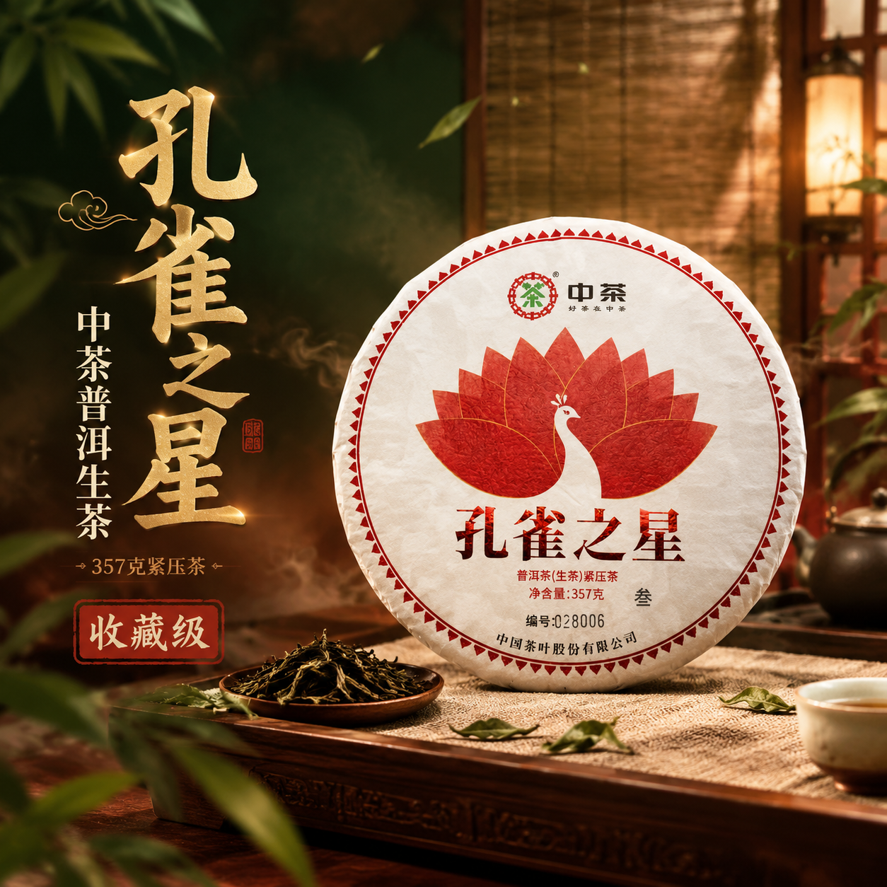[主图-1] 中茶孔雀之星普洱生茶主视觉营销图，沉浸式国风氛围… - 图片创意预览