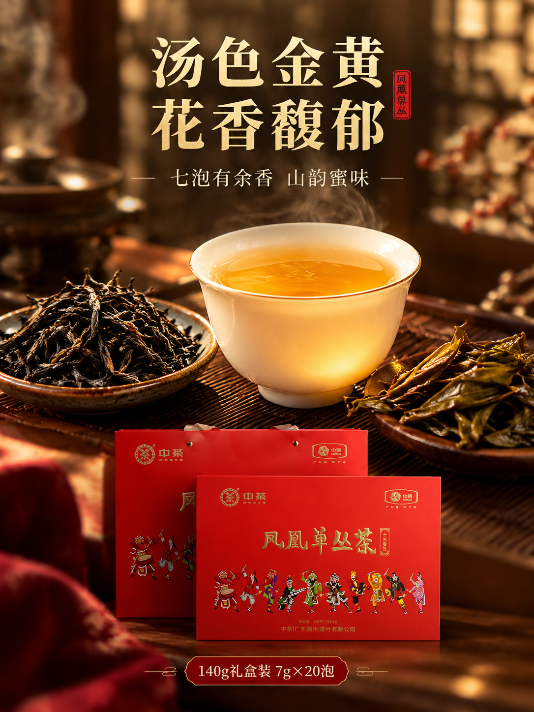 [主图-3 750x1000] 细节与茶汤展示：中茶凤凰单丛茶… - 图片创意预览
