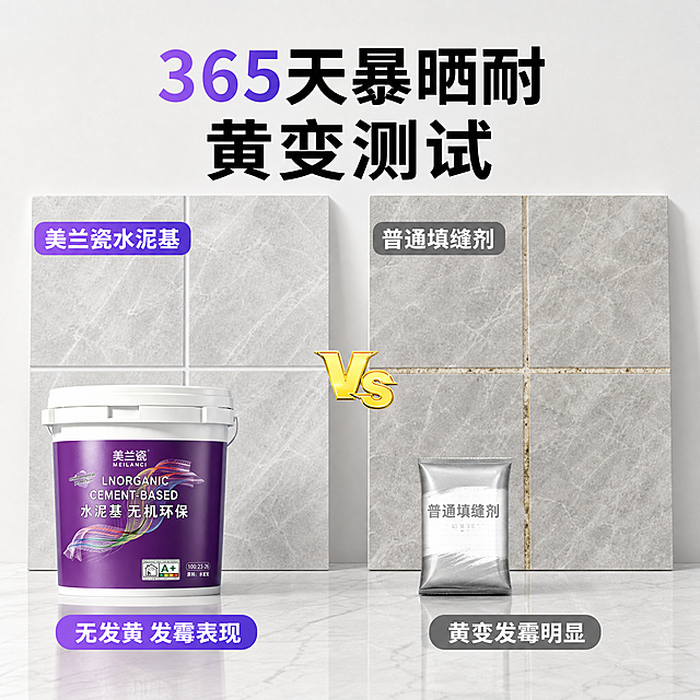 电商淘宝天猫主图，1:1比例，参考这张对比测试图的构图与版式风格，将左侧产品桶替换为美兰瓷水泥基填缝剂（紫色桶身、白色桶盖、美兰瓷MEILANCI品牌名、LNORGANIC CEMENT-BASED水泥基无机环保字样、彩色飘带图案、A+认证标识），保持产品外观与输入产品图完全一致，杜绝变形和色差。画面结构：浅灰白色背景，顶部大字标题，"365天"为紫色渐变色，"暴晒耐黄变测试"为黑色粗体。左右两组对比：左侧灰色大理石瓷砖美缝效果干净洁白，紫色标签"美兰瓷水泥基"，下方放置美兰瓷产品桶，底部白色文字"无发黄 发霉表现"；右侧普通填缝剂瓷砖缝隙黄变发黑明显，灰色标签"普通填缝剂"，下方放置袋装普通填缝剂，底部白色文字"黄变发霉明显"；中间金色VS标识。底部为光滑反光大理石地面。整体对比直观强烈，专业建材测试风格，商业摄影级高清，光线明亮均匀，产品清晰突出，文字锐利可读，画面满版无边框。