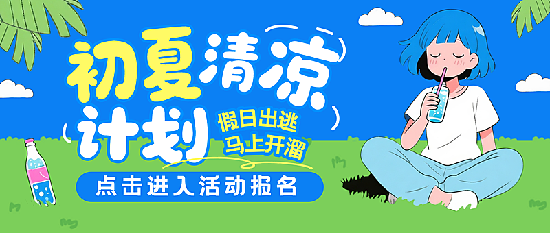 初夏清凉计划活动宣传蓝色卡通风微信公众号首图