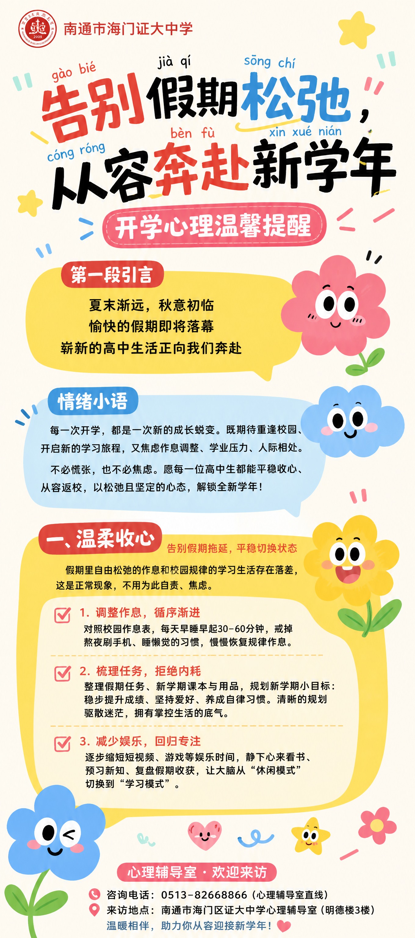 一张竖版开学心理温馨提醒海报，8:18超长高比例，参考图的可爱… - 图片创意预览