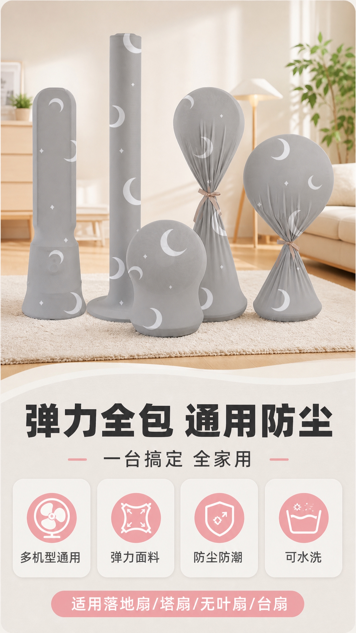 [商品] 使用【图1】全套5款风扇防尘罩；保留浅灰色底+白色月… - 图片创意预览