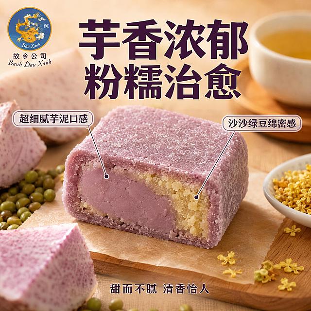 [主图-2] 越南芋头绿豆饼核心卖点图 口感与原料展示
[氛围风格] 怀旧古早味 暖心治愈 食材天然感
[画质] 商业摄影质感 微距细节清晰 光线通透 产品真实
[元素] 画面中央为一块切开的粉紫色芋头绿豆饼 剖面展示出细腻绵密的芋泥内层和沙沙的绿豆外层 层次分明 饼体周围散落新鲜的紫芋头切片和绿豆颗粒作为原料点缀 背景是浅木色桌面 搭配一杯温热的清茶和一小碟桂花 营造下午茶氛围 左上角放圆形龙标Logo 保持饼体颜色 质地 形状与产品图一致 粉紫色绵密质感 杜绝色差和变形 商品主体占比约60%
[光影] 自然柔光从左上方照射 饼体剖面有清晰的纹理细节 芋泥部分呈现微微的光泽感 绿豆部分有沙沙的颗粒质感 整体温暖柔和
[配色] 主色调粉紫+浅木色 辅助色绿豆绿+暖黄茶汤色
[视角构图] 平视微俯角度 主体居中 周围原料自然散落 景深较浅 背景虚化突出主体
[文字版式] 上方居中大标题粗黑体 写"芋香浓郁 粉糯治愈" 下方用引线从饼体剖面引出两个卖点 左侧引线指向芋泥部分 配文"超细腻芋泥口感" 右侧引线指向绿豆部分 配文"沙沙绿豆绵密感" 底部一行小字"甜而不腻 清香怡人" 文字均为深紫色 放在浅色背景上清晰可读
[输出要求] 1:1比例 文字清晰锐利 超高清商业摄影质感
[负向提示词] 变形 文字错乱 产品模糊 背景杂乱 水印 电商平台Logo 多余的手 畸形手