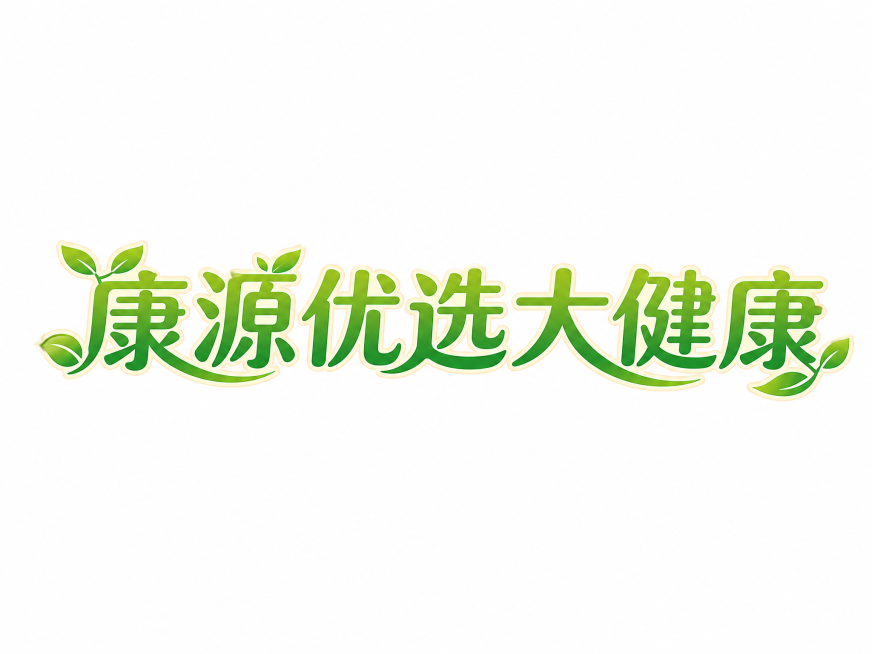 干净的纯白色背景。
平面艺术字体设计，6字主体文字"康源优选大健康"，所有文字单行横向排列，自然健康风格，融入简约叶子图形元素，笔画圆润流畅，整体清新舒展。
材质色彩：自然绿色渐变主体，浅米色描边，整预览效果