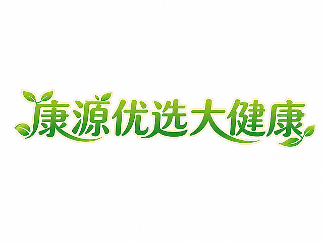 干净的纯白色背景。
平面艺术字体设计，6字主体文字"康源优选大健康"，所有文字单行横向排列，自然健康风格，融入简约叶子图形元素，笔画圆润流畅，整体清新舒展。
材质色彩：自然绿色渐变主体，浅米色描边，整体清新健康绿色调。
仅包含6个字："康源优选大健康"，不得增加、遗漏或替换任何一个字。
文字整体必须完整呈现在画面内不可被裁切，四周留有安全边距。比例4:3。